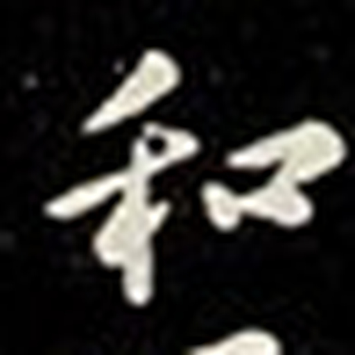 和